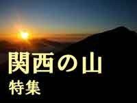 関西の山、登山ハイキングコース