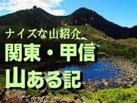 関東の山、日帰り、山梨・長野の山