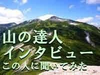 山の達人インタビュー