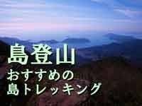 島登山、シマトレッキングのコース紹介