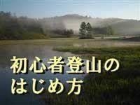 初心者登山のはじめ方