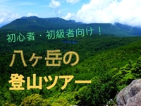 八ヶ岳のガイド登山ツアー募集